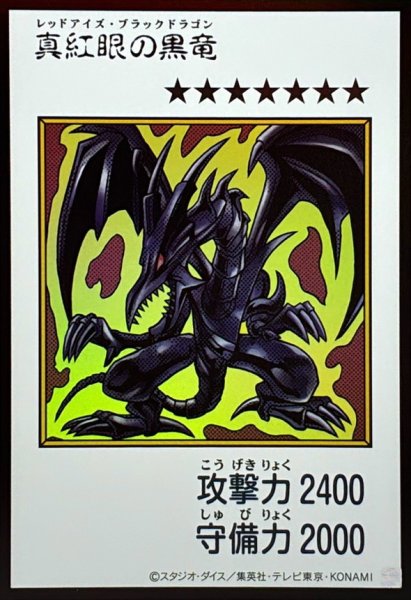 画像1: 真紅眼の黒竜（カラー）【ウル】 (1)