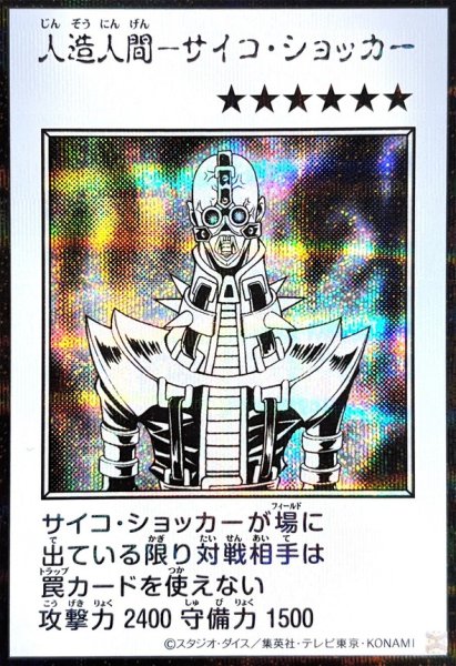 画像1: 人造人間－サイコ・ショッカー（モノクロ）【シク】 (1)