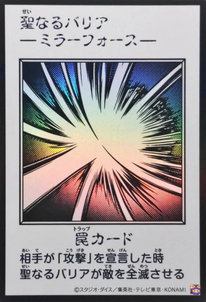 画像1: 聖なるバリア －ミラーフォース－（モノクロ）【ウル】 (1)