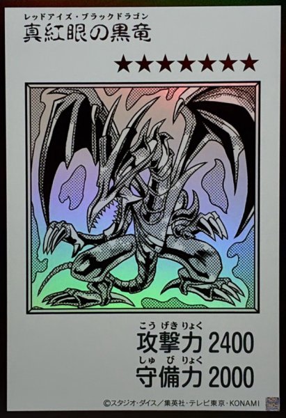画像1: 真紅眼の黒竜（モノクロ）【ウル】 (1)