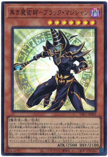 画像1: 黒き魔術師－ブラック・マジシャン【スー】 (1)