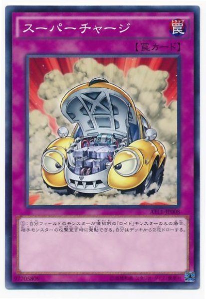 画像1: スーパーチャージ  (1)