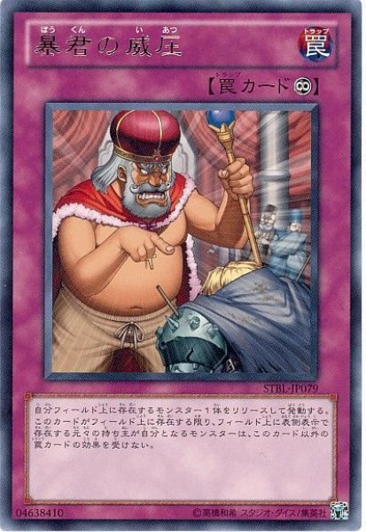 画像1: 暴君の威圧（Ｂランク） (1)