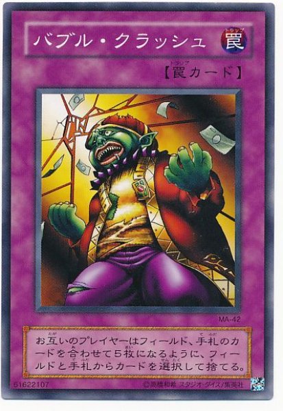 画像1: バブル・クラッシュ　　 (1)