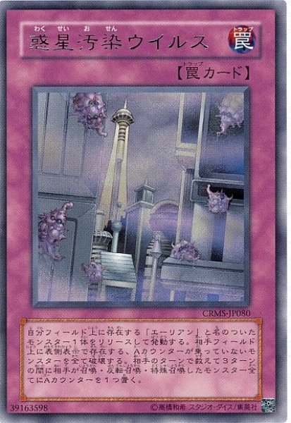 画像1: 惑星汚染ウイルス　[レア]（Ｂランク） (1)