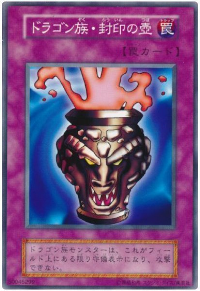 画像1: ドラゴン族・封印の壺（Ｂランク） (1)