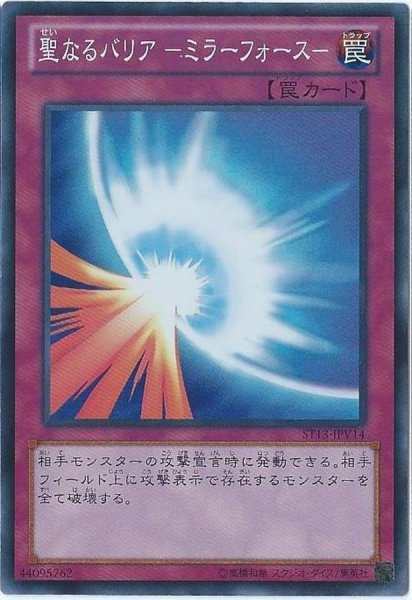 画像1: 聖なるバリアミラーフォース【ノーマル】 (1)