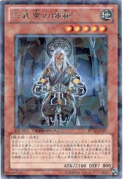 画像1: 六武衆の師範【レア】 (1)