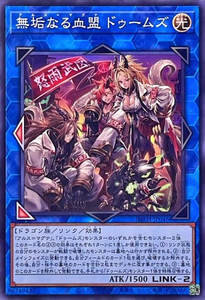 画像1: 無垢なる血盟ドゥームズ【ノーマル】 (1)