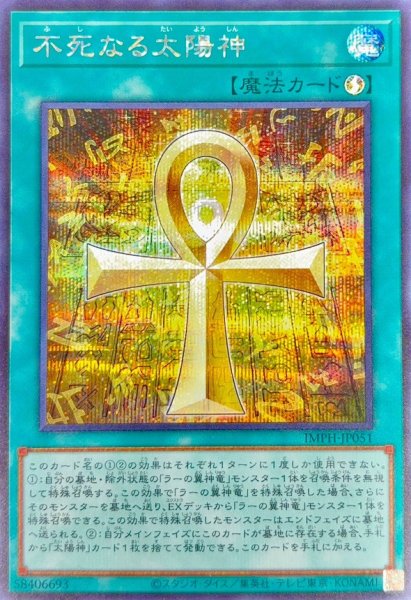 画像1: 不死なる太陽神【シークレット】 (1)