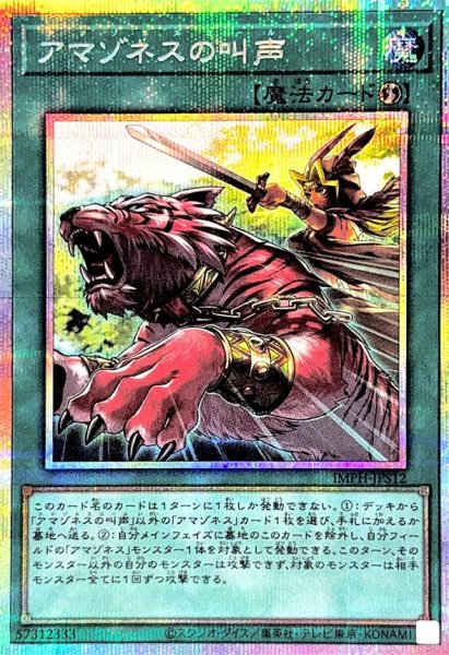 画像1: アマゾネスの叫声【プリズマティックシークレット】 (1)
