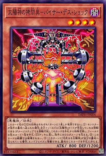 画像1: 太陽神の拷問具－バイサー・デス・ショック【ノーマル】 (1)