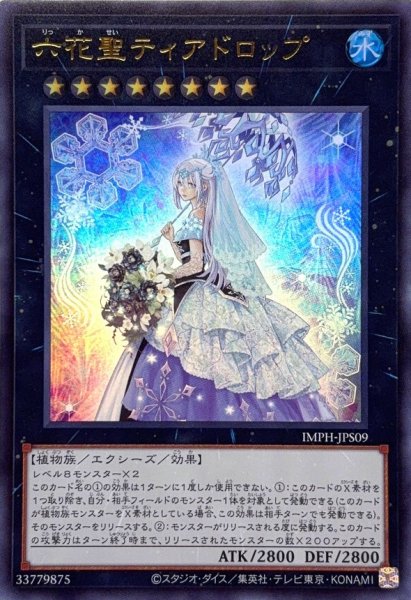 画像1: 六花聖ティアドロップ【ウルトラ】 (1)