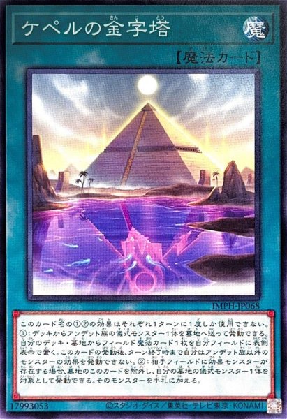 画像1: ケペルの金字塔【ノーマル】 (1)