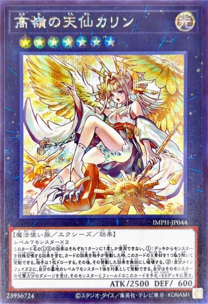 画像1: 高嶺の天仙カリン【シークレット】 (1)