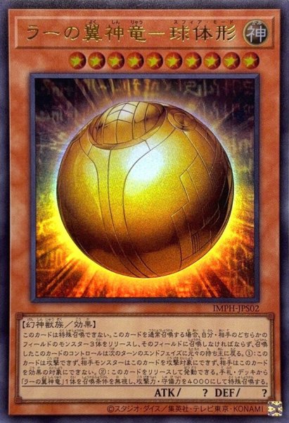 画像1: ラーの翼神竜－球体形【ウルトラ】 (1)