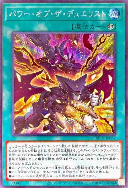画像1: パワー・オブ・ザ・デュエリスト【シークレット】 (1)