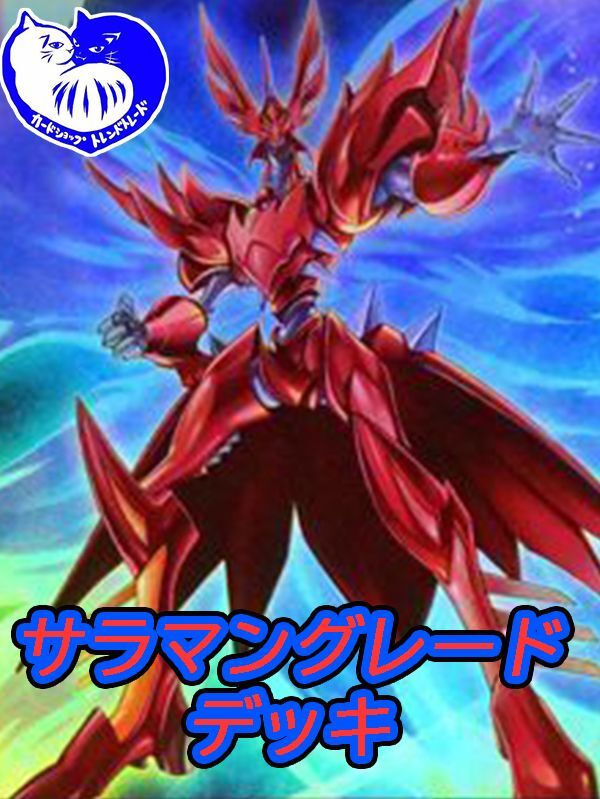 サラマングレイトデッキ【管理番号001】【中古スリーブ付き】 - カード