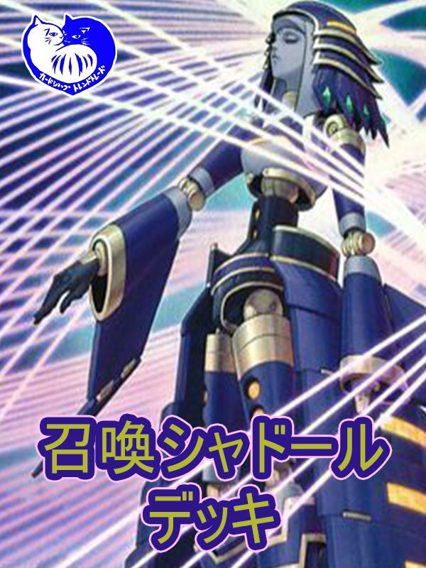 召喚シャドールデッキ【管理番号002】【中古スリーブ付き】 - カード