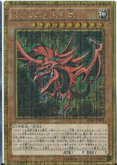 遊戯王 オシリスの天空竜 PAC 傷あり