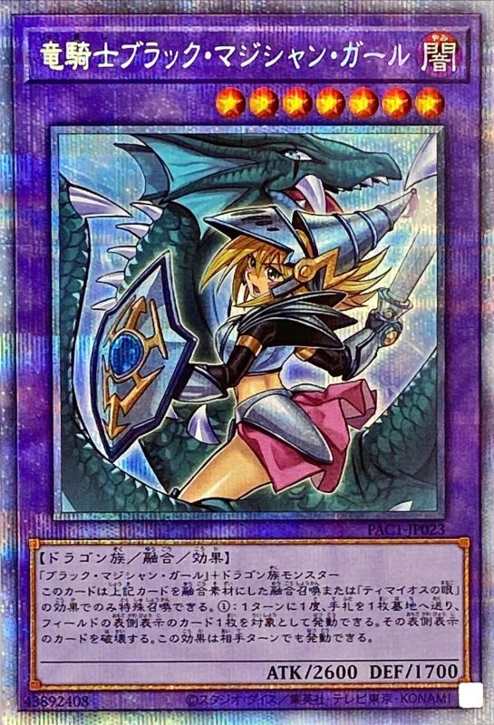 遊戯王　竜騎士ブラックマジシャンガール　絵違い　プリシク