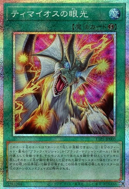 ティマイオスの眼光【プリシク】 - カードショップ トレンドトレード
